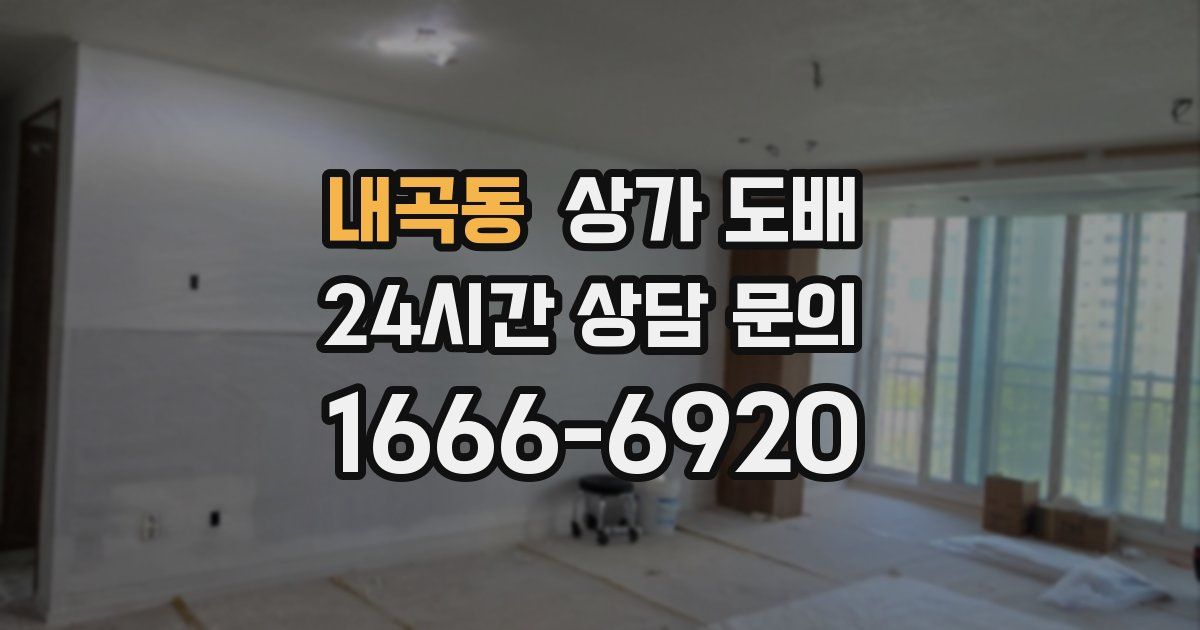 내곡동 상가 도배
