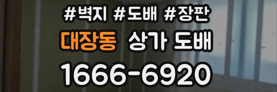 대장동 상가 도배