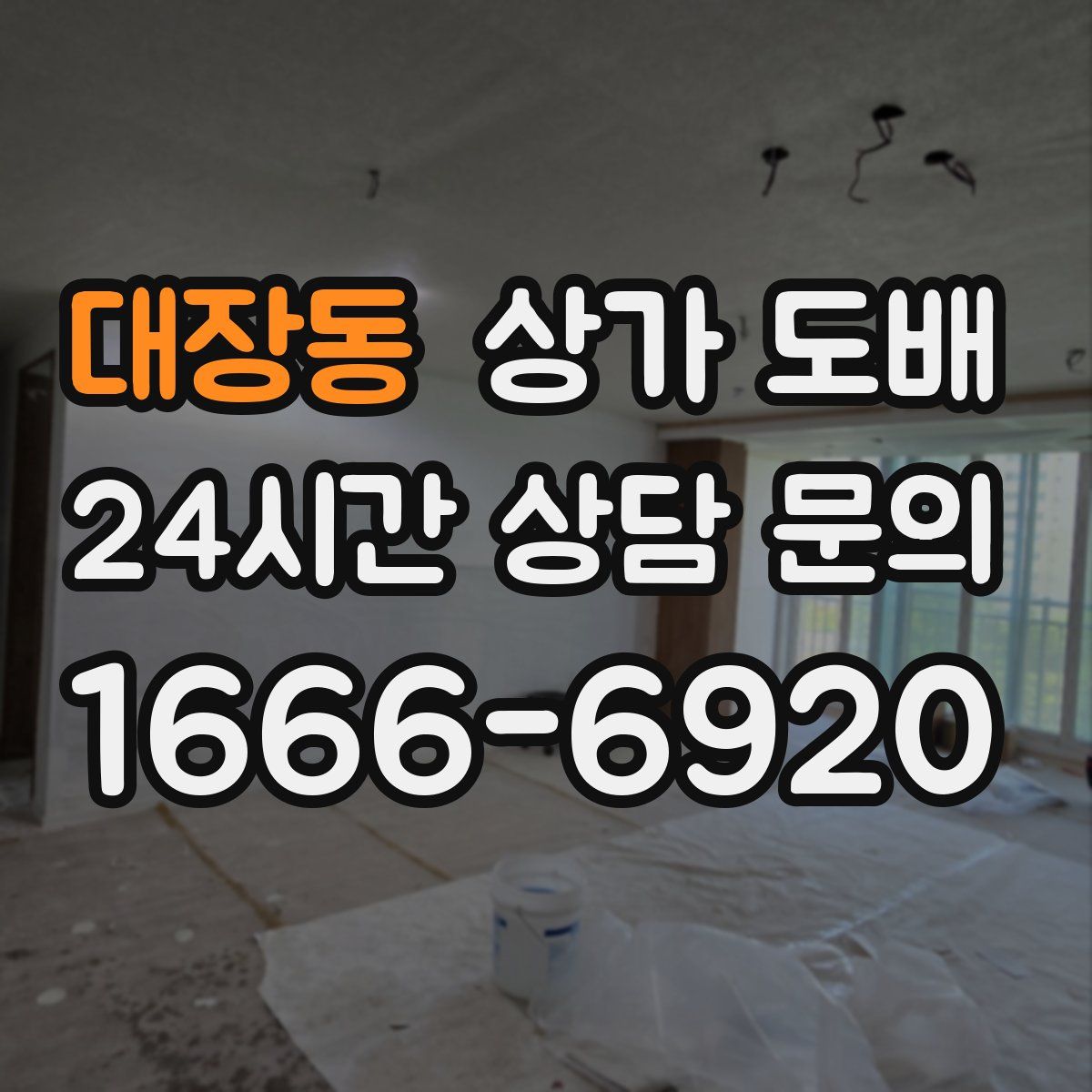 대장동 상가 도배