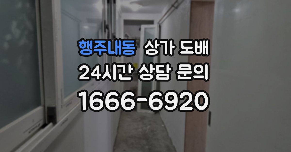행주내동 상가 도배