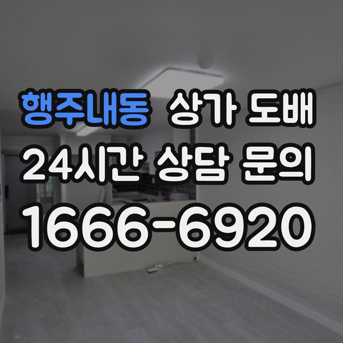 행주내동 상가 도배