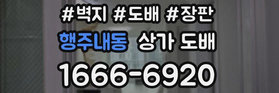 행주내동 상가 도배