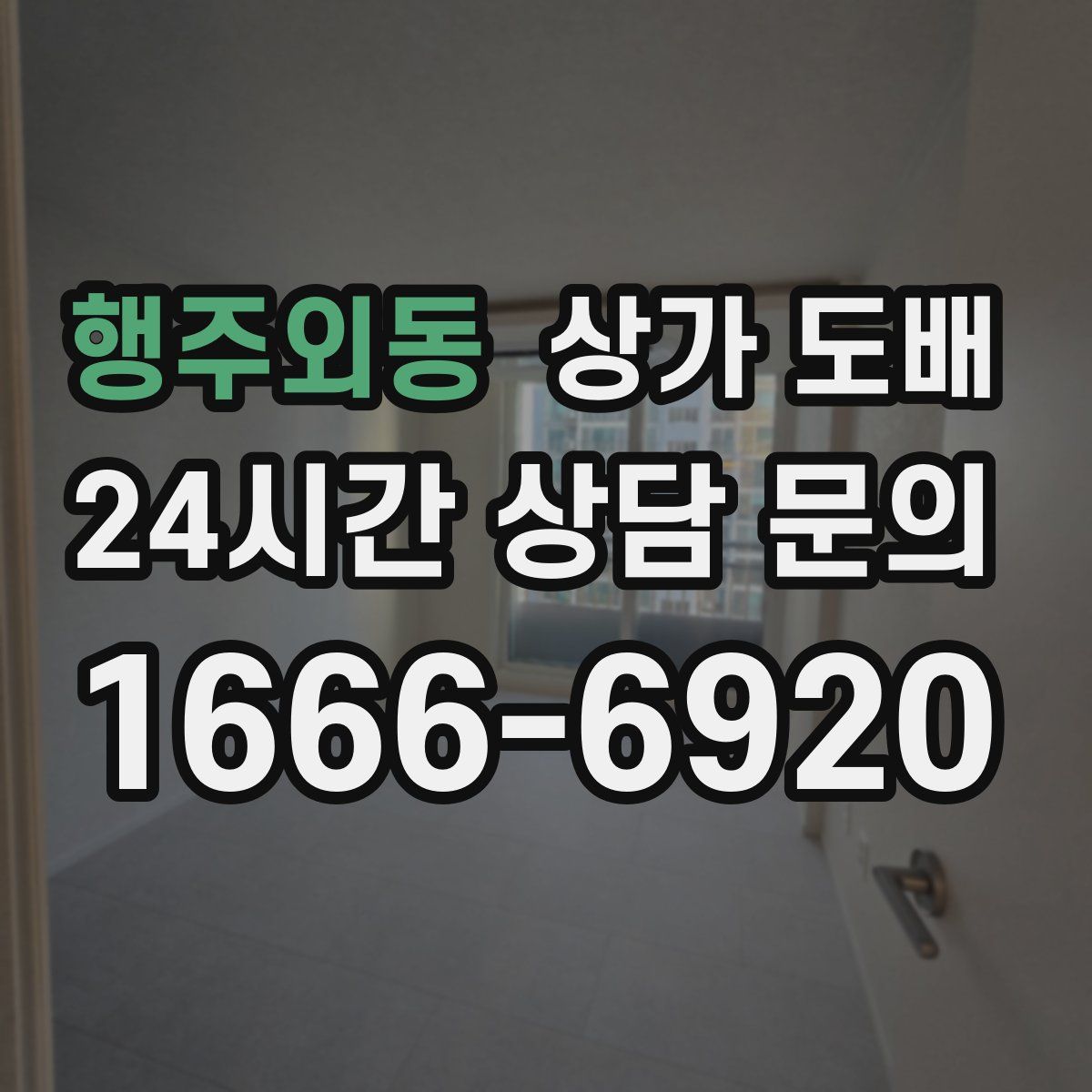 행주외동 상가 도배