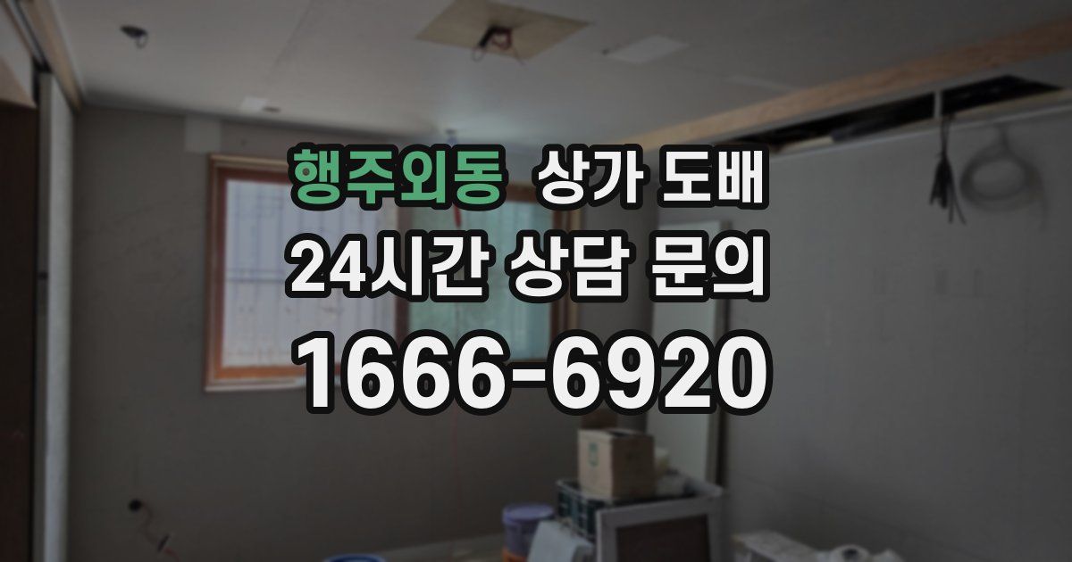 행주외동 상가 도배