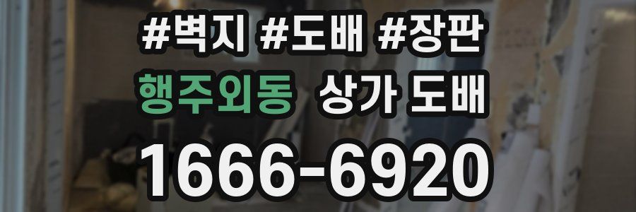 행주외동 상가 도배