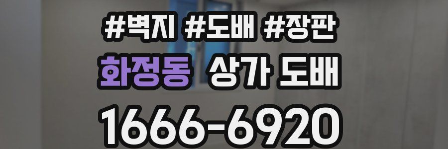 화정동 상가 도배