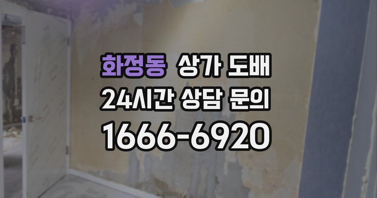 화정동 상가 도배
