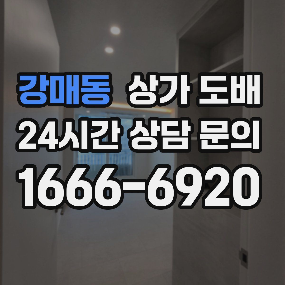 강매동 상가 도배
