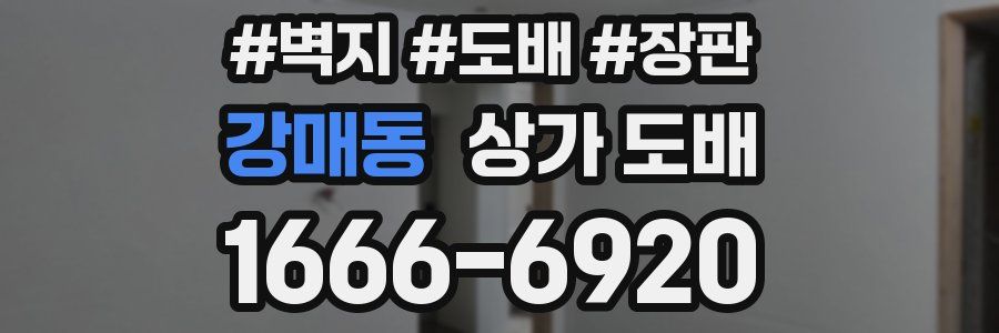 강매동 상가 도배