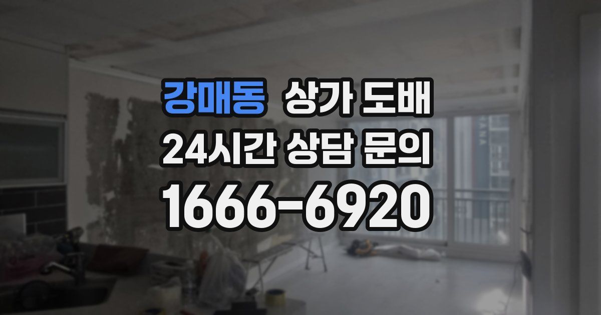 강매동 상가 도배