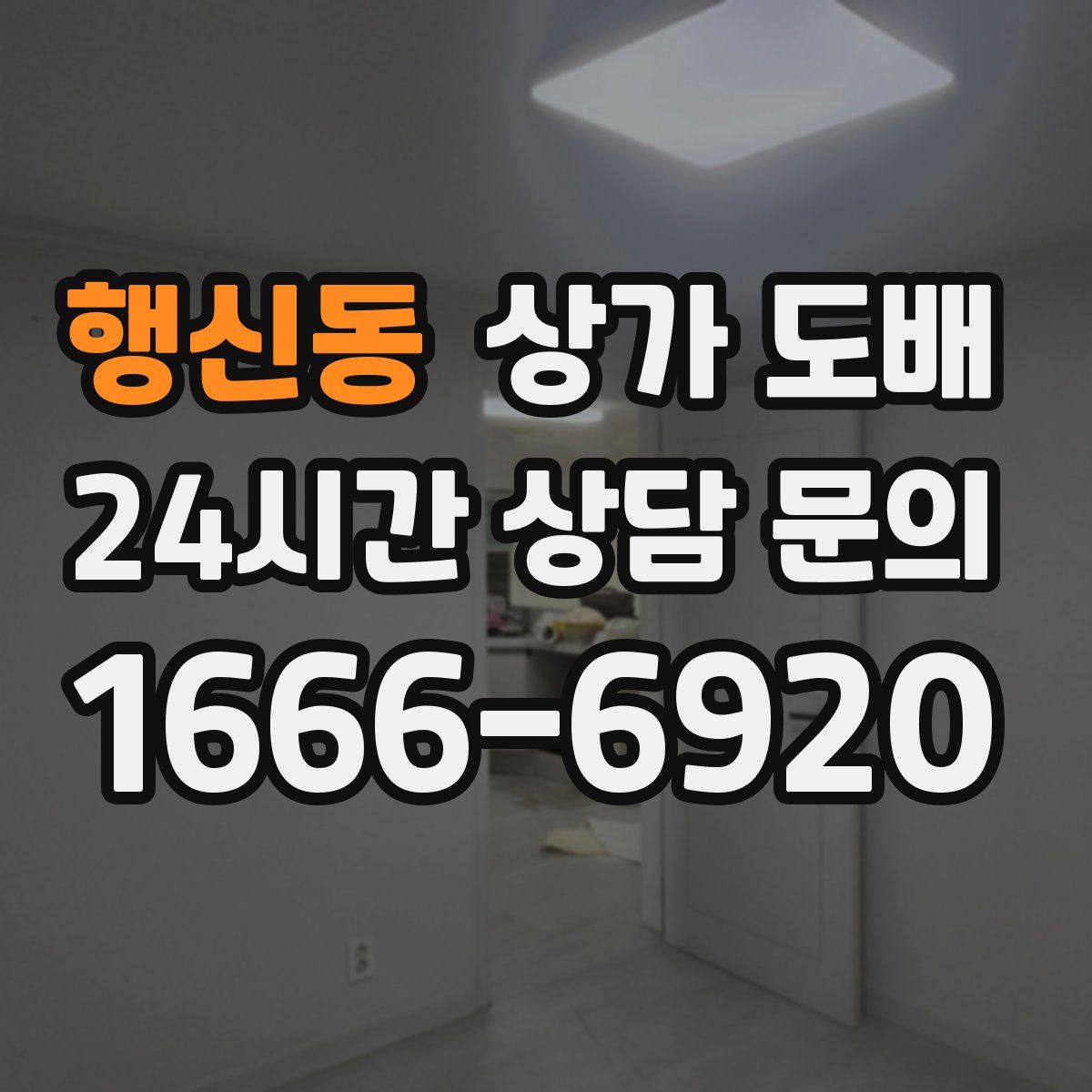 행신동 상가 도배