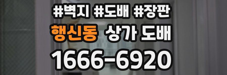 행신동 상가 도배