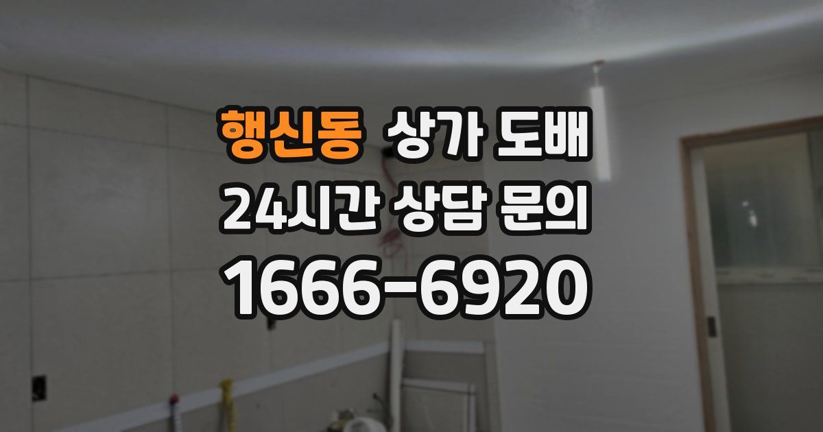 행신동 상가 도배