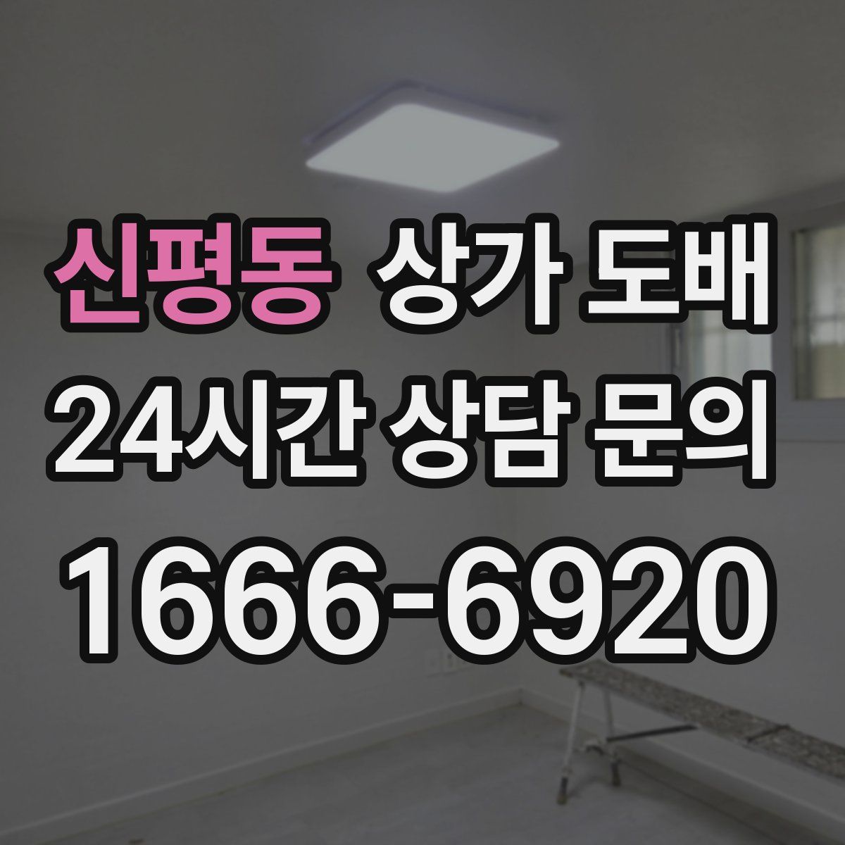 신평동 상가 도배
