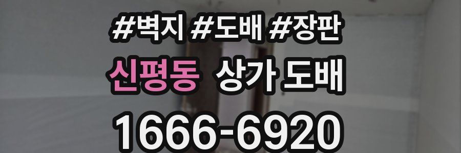 신평동 상가 도배