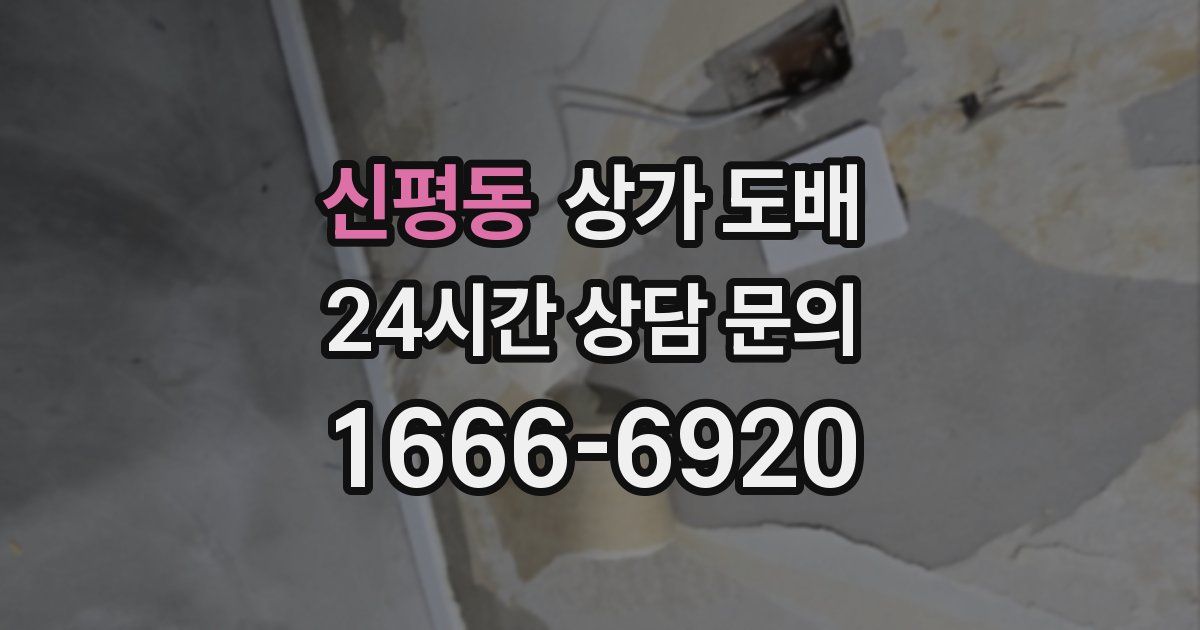 신평동 상가 도배