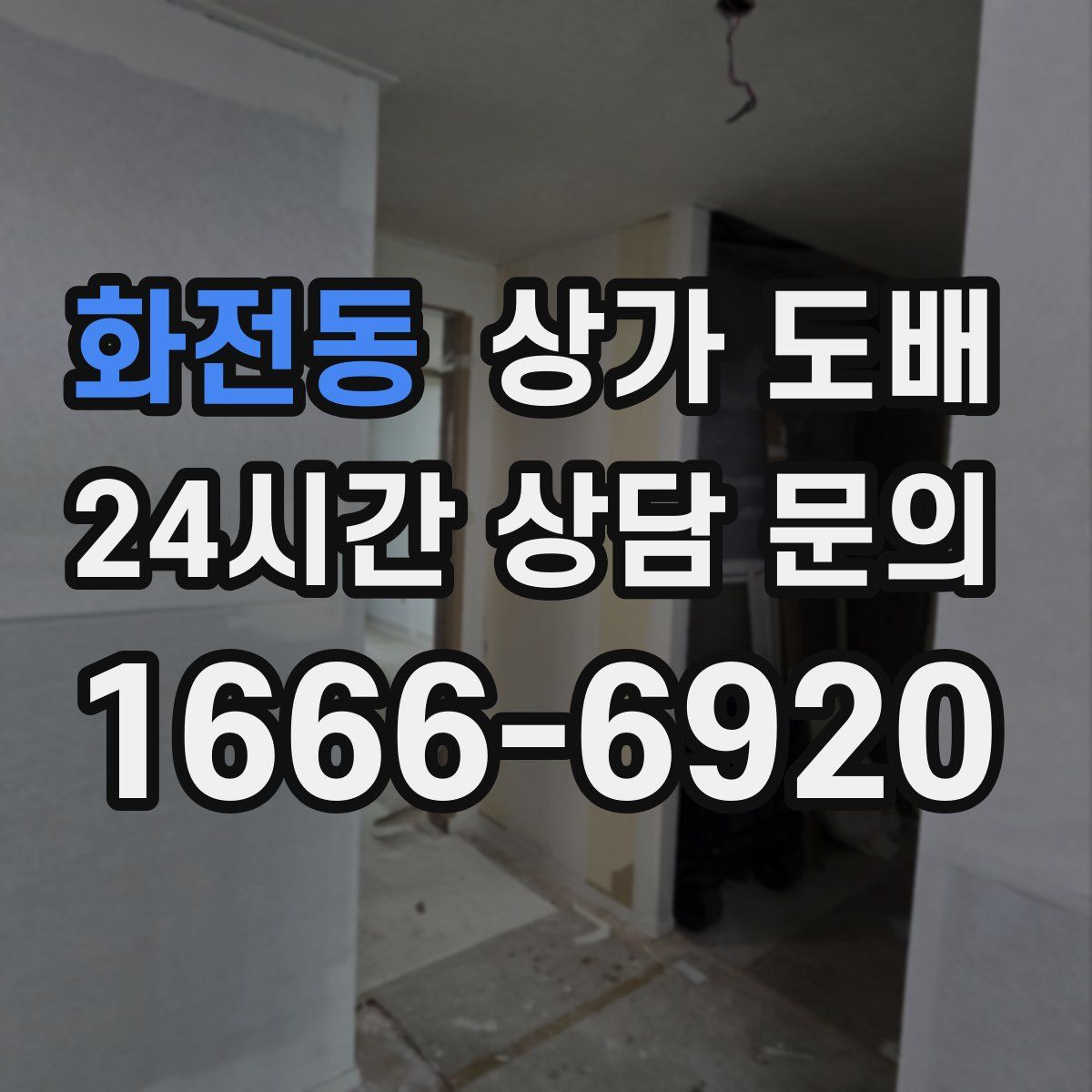 화전동 상가 도배