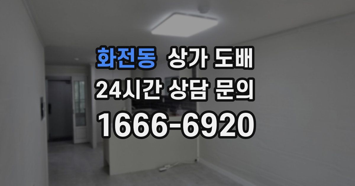 화전동 상가 도배