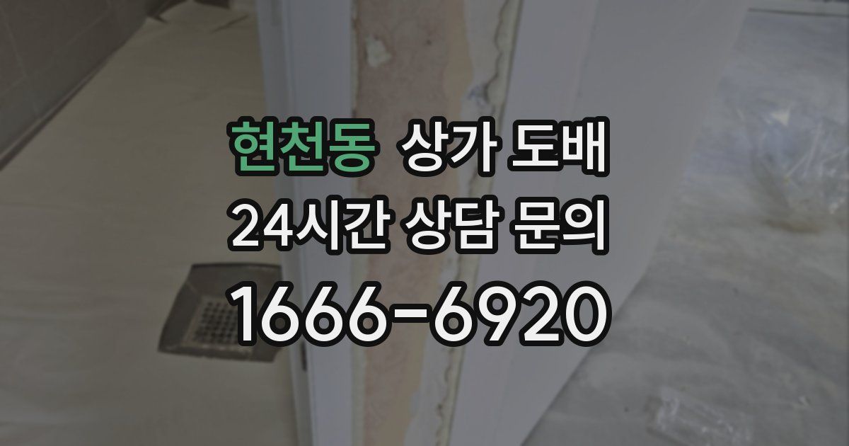 현천동 상가 도배