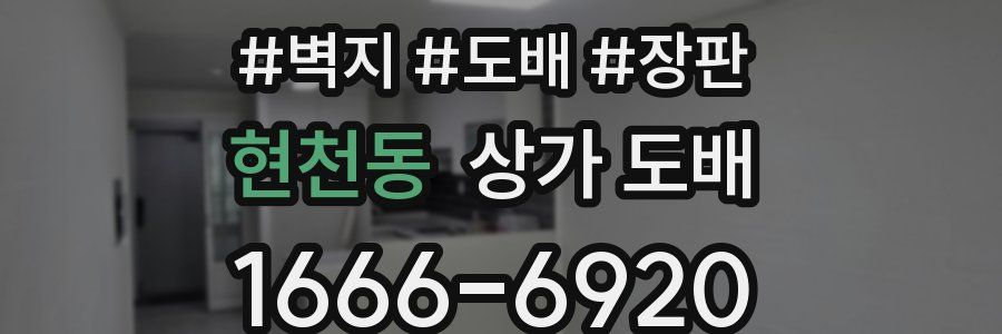 현천동 상가 도배