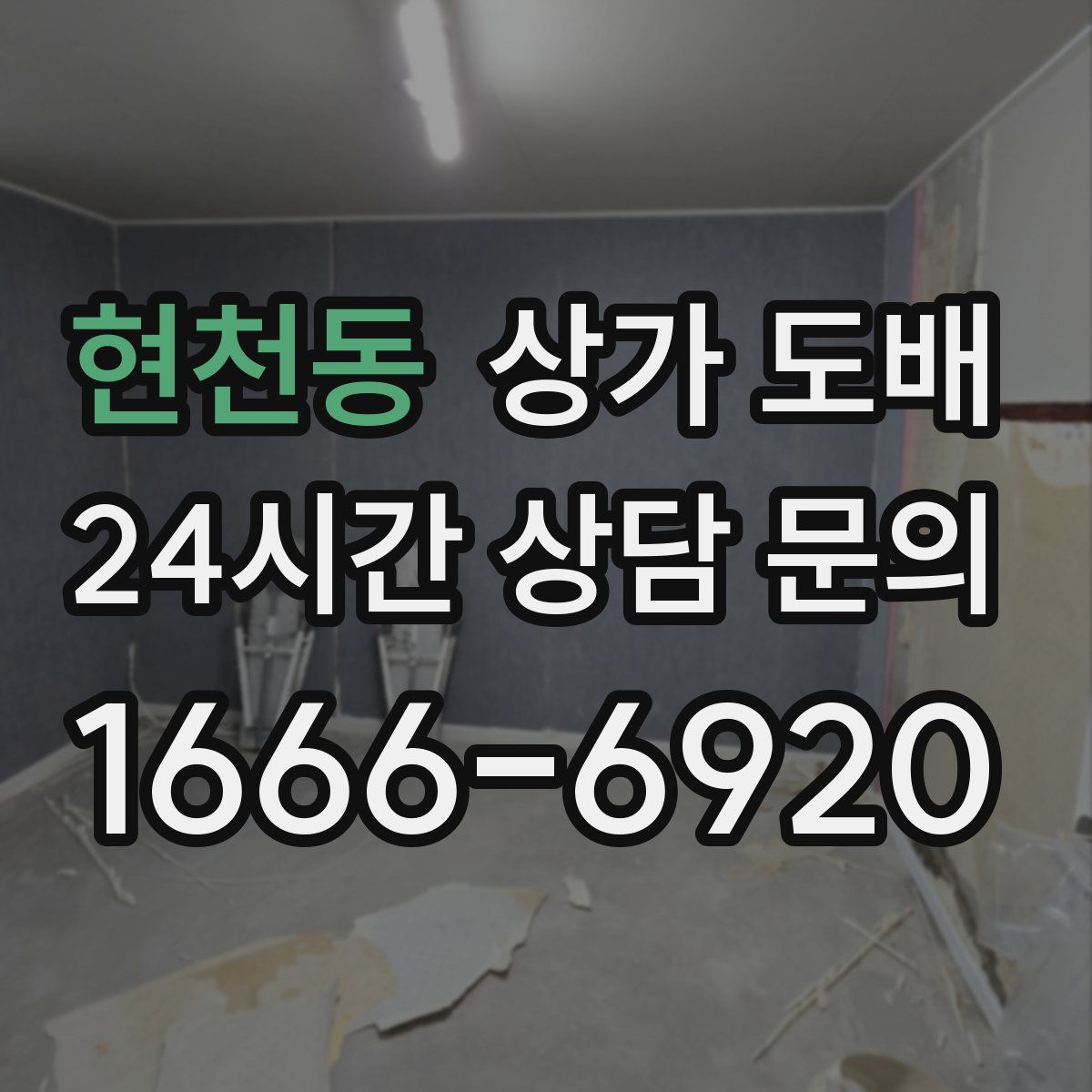 현천동 상가 도배