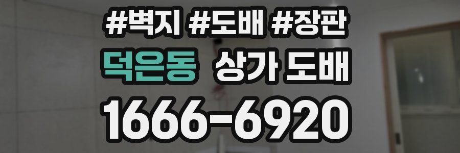 덕은동 상가 도배
