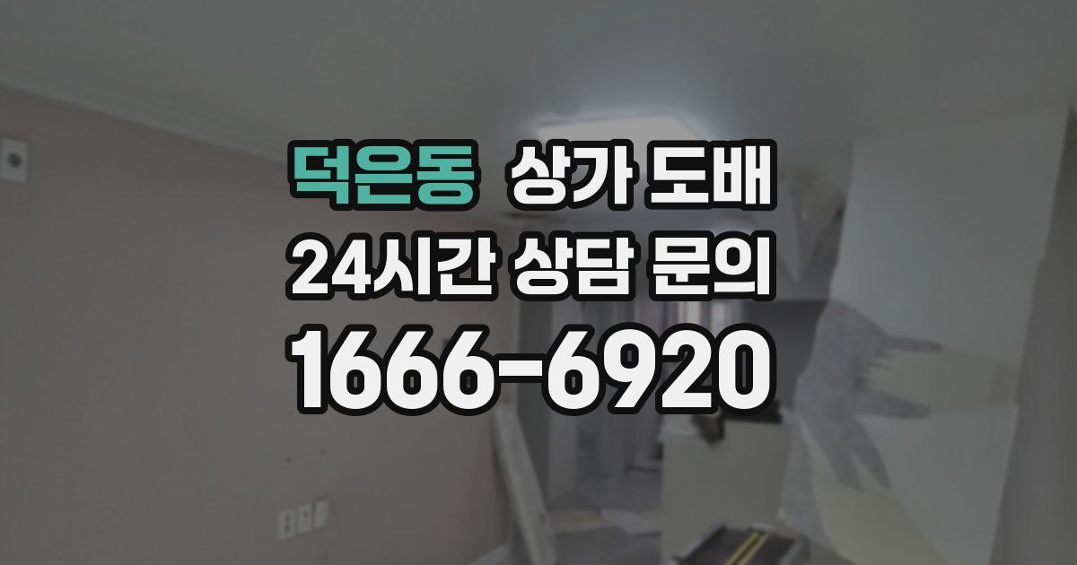 덕은동 상가 도배