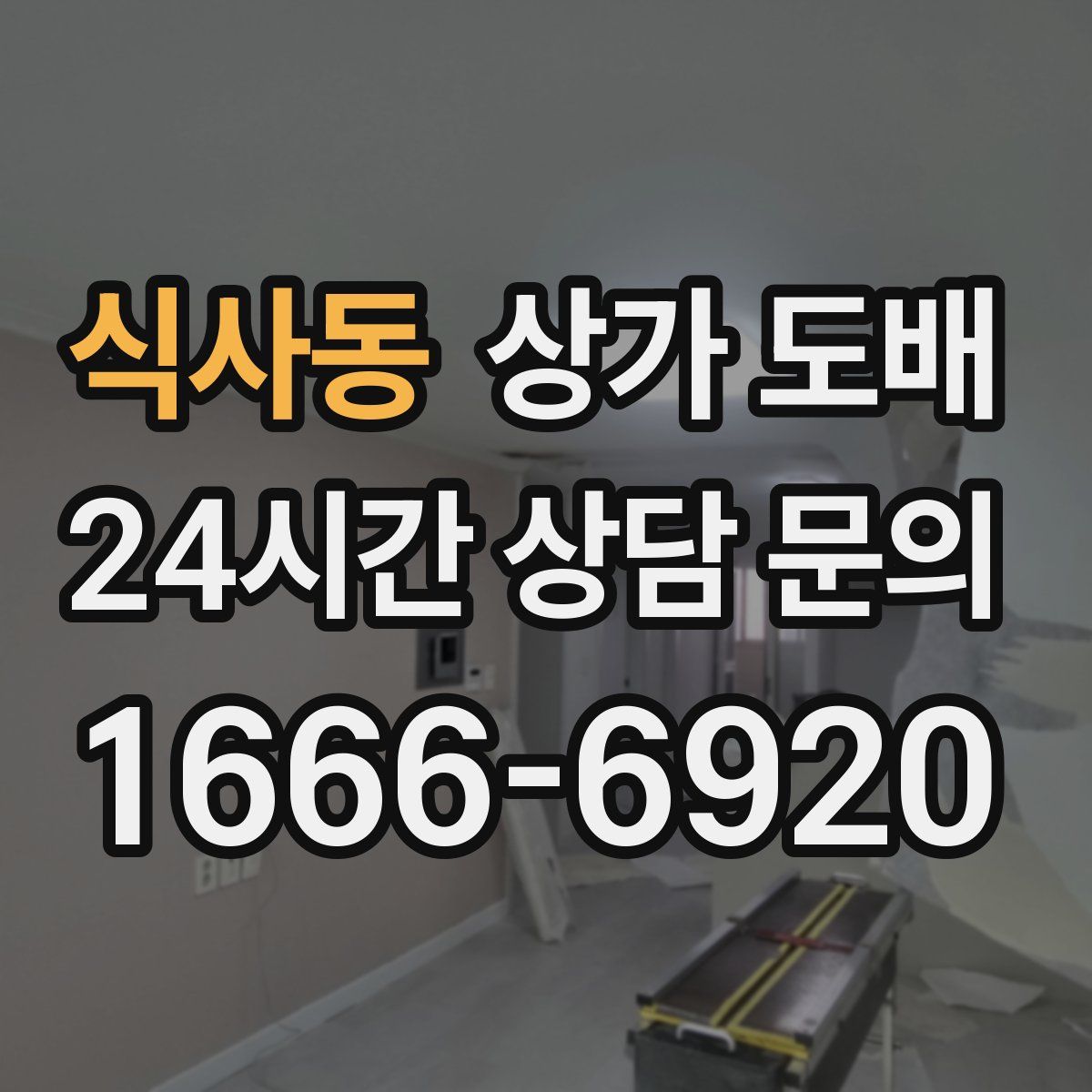 식사동 상가 도배