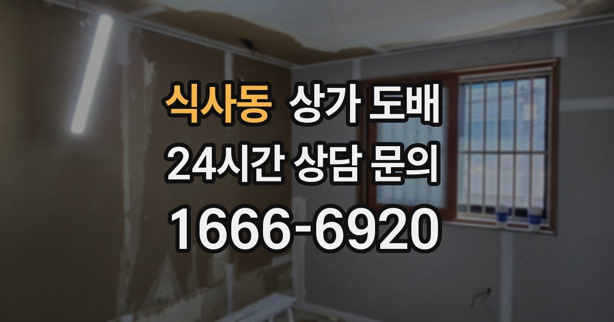 식사동 상가 도배