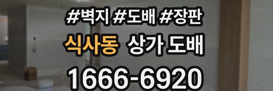 식사동 상가 도배
