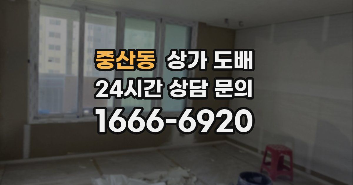중산동 상가 도배