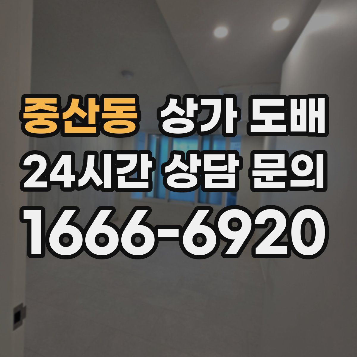 중산동 상가 도배