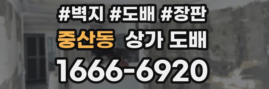 중산동 상가 도배
