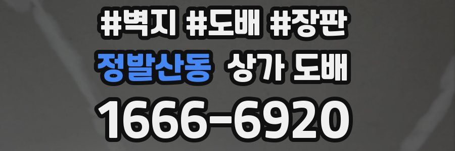 정발산동 상가 도배