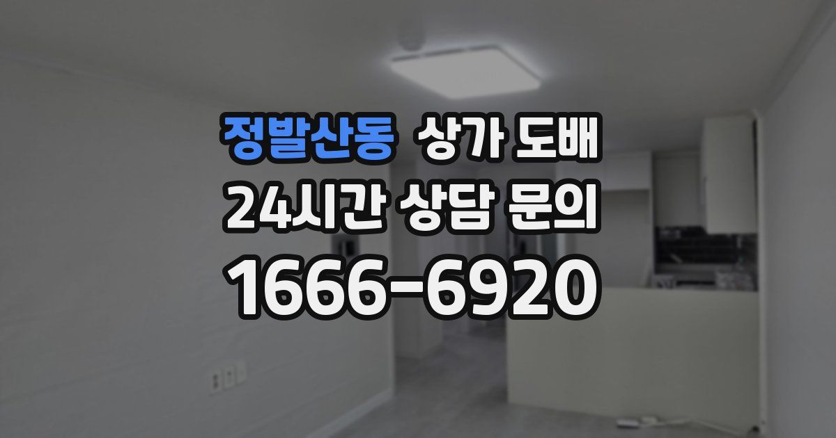 정발산동 상가 도배