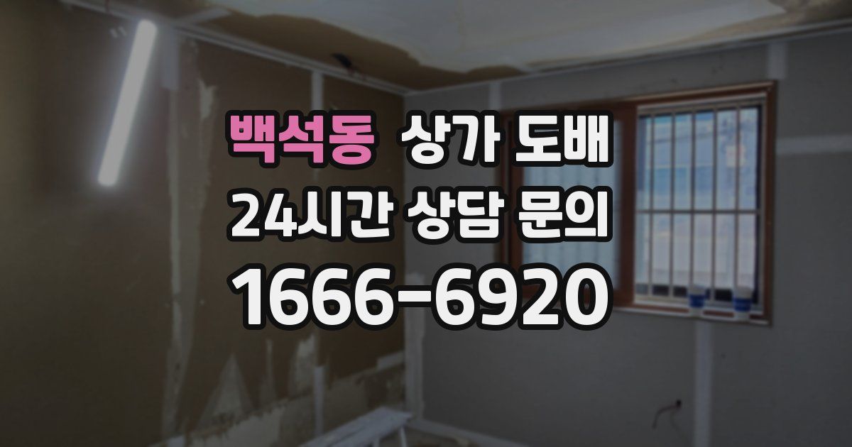 백석동 상가 도배