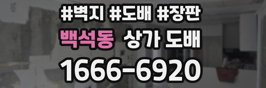 백석동 상가 도배