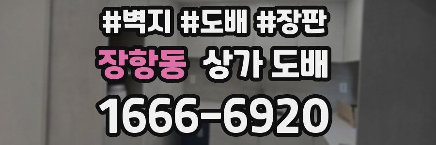 장항동 상가 도배