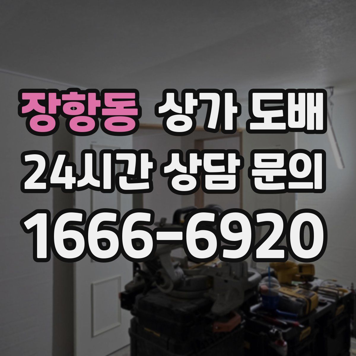 장항동 상가 도배
