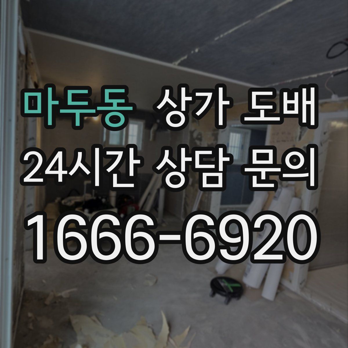 마두동 상가 도배