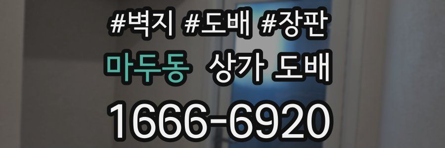 마두동 상가 도배