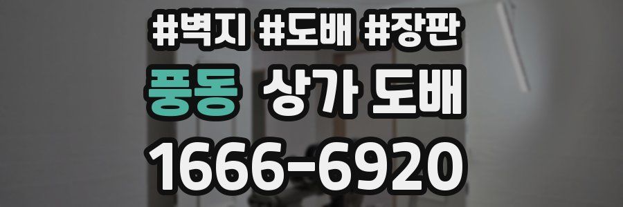 풍동 상가 도배