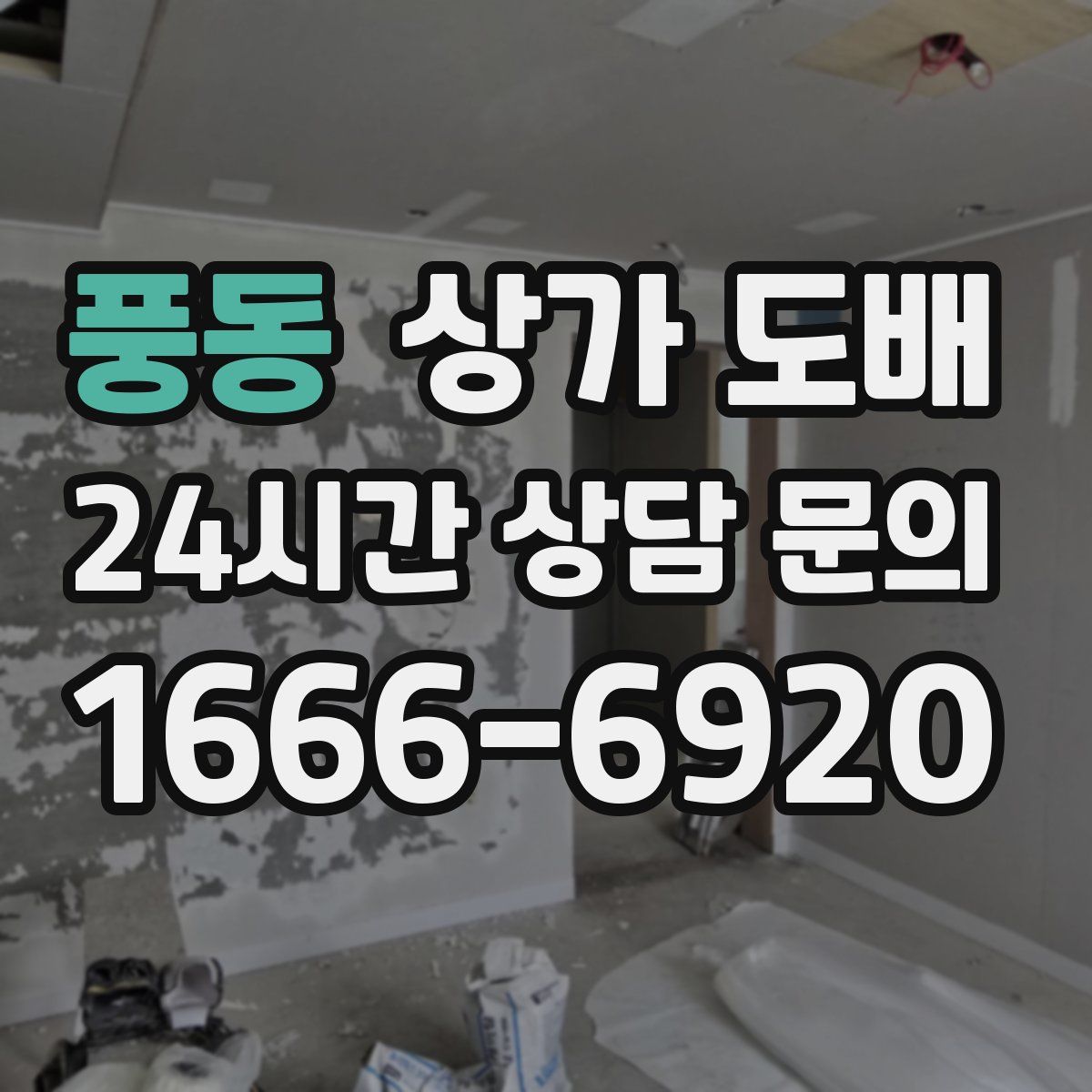 풍동 상가 도배