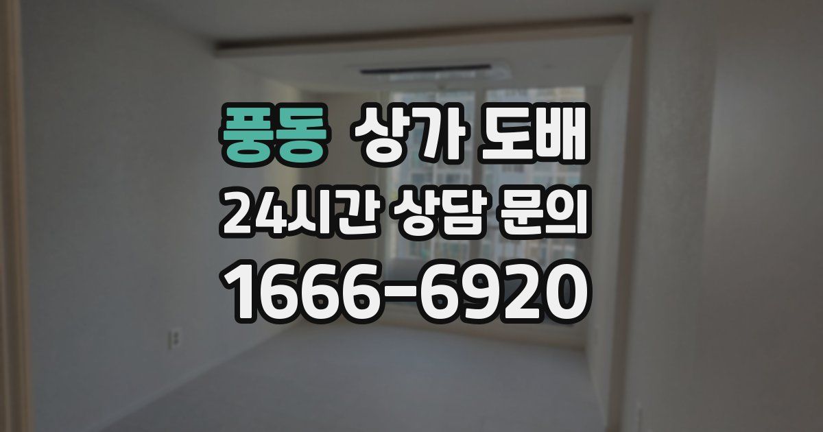 풍동 상가 도배