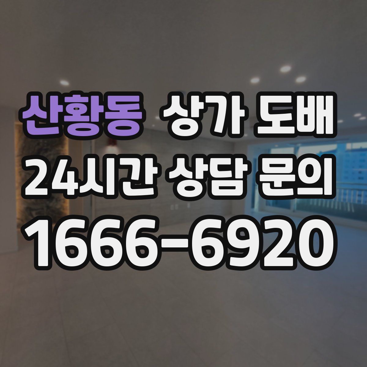 산황동 상가 도배