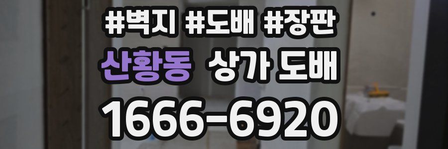 산황동 상가 도배