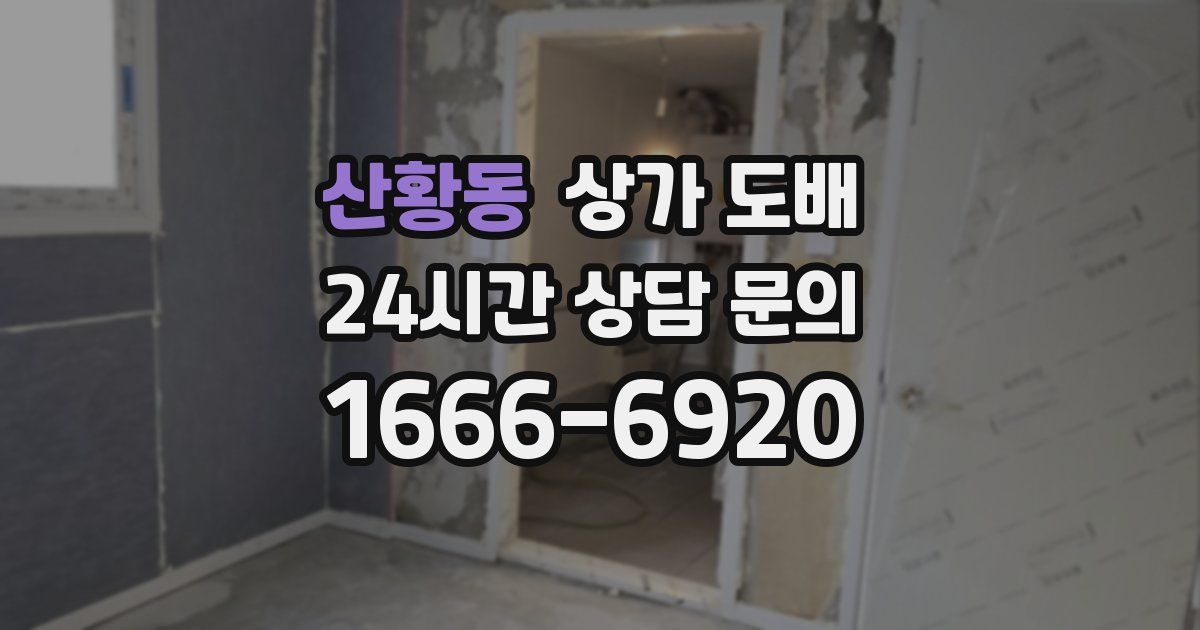 산황동 상가 도배