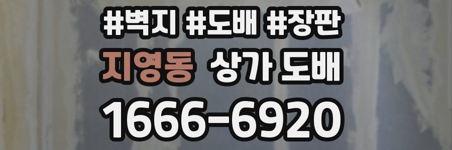 지영동 상가 도배