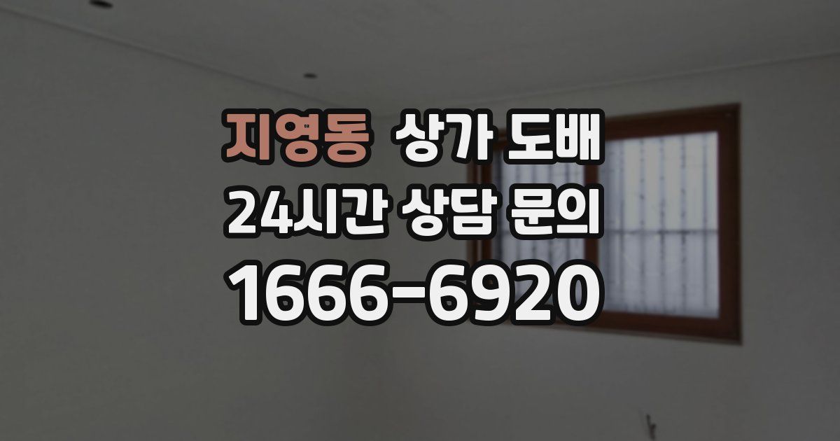 지영동 상가 도배