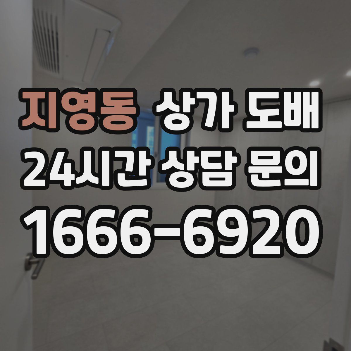 지영동 상가 도배
